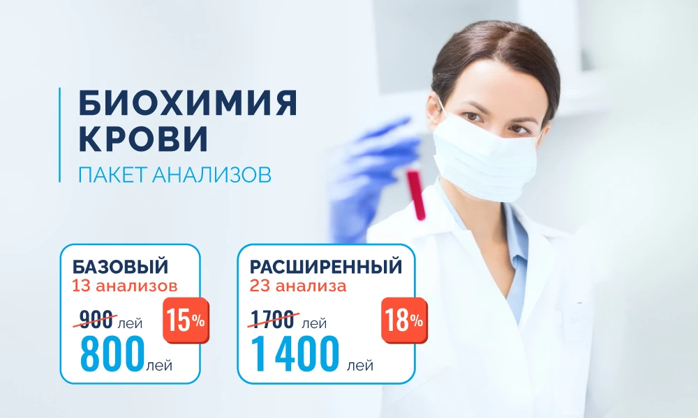 Биохимия крови (пакет анализов базовый/комплексный)