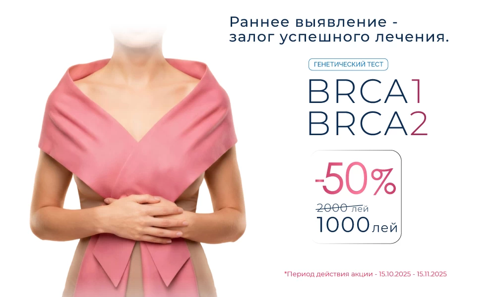 Скидка 50% на генетический тест BRCA 1 и 2 (рак молочной железы и яичников)