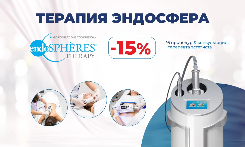 Endospheres Therapy - инновация для красоты лица и тела!