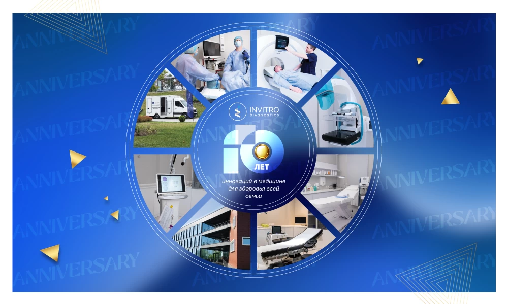Invitro Diagnostics отмечает 10-летний ЮБИЛЕЙ!