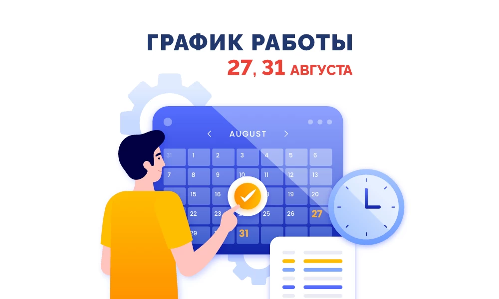 График работы 27, 31 августа 2025