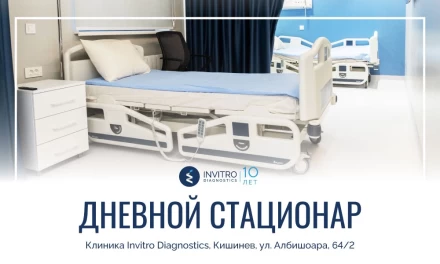 Услуги ДНЕВНОГО СТАЦИОНАРА в Клинике Invitro Diagnostics.