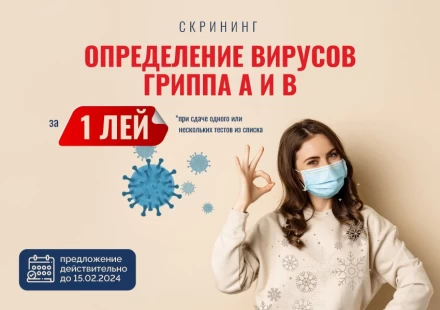 Определение вируса гриппа А и В всего за 1 лей