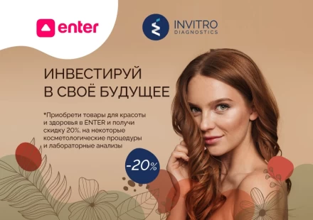 Скидка 20% для клиентов ENTER по специальному промокоду