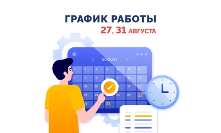 График работы 27, 31 августа 2025
