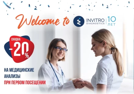 Welcome to Invitro! Получите скидку 20% при первом посещении!