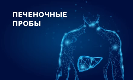 Печеночные пробы