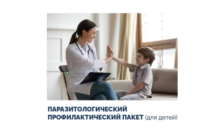 Паразитологический профилактический пакет для детей, со скидкой -15%
