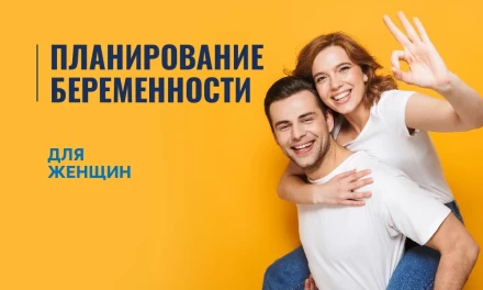 Планирование беременности (для женщин)