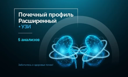 Почечный профиль (расширенный)