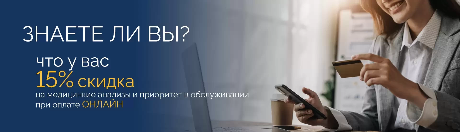 Плати онлайн и получай скидку -15%!