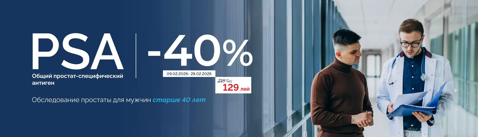Простата, проверенная | −40% на анализ